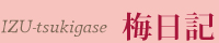 梅日記