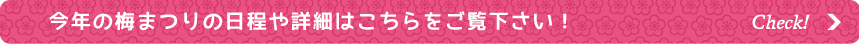 今年の梅まつりの日程や詳細はこちらをご覧下さい!