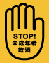 STOP!未成年者飲酒