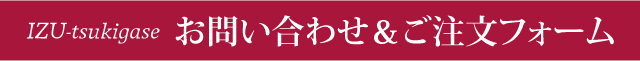 お問い合わせ＆ご注文フォーム